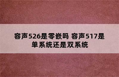 容声526是零嵌吗 容声517是单系统还是双系统